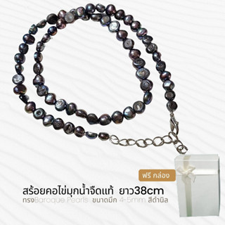 สร้อยคอไข่มุกแท้ ขนาดไข่มุก3-4mm มุกน้ำจืดสีดำนิล  ทรงบาร๊อก สร้อยยาว38cm+5cm ฟรีกล่องค่ะ