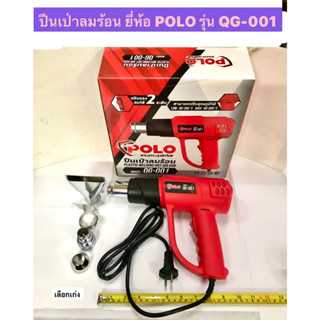 เป่าลมร้อน ปืนเป่าลมร้อน เครื่องเป่าลมร้อน ยี่ห้อ POLO รุ่น QG-001 แรงดันไฟฟ้า 220-240 โวลต์ กำลังไฟ 2000 วัตต์