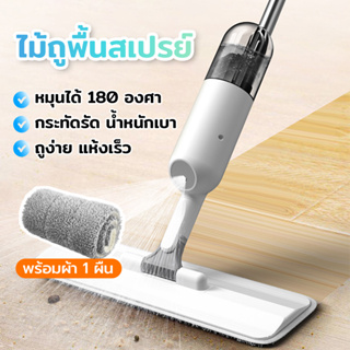 SPRAY MOP ไม้ถูพื้นแบบสเปรย์ หมุนได้ 360 องศา ไม้ถูพื้น