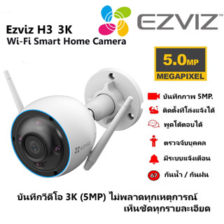 ⚡️กล้องวงจรปิดไร้สาย⚡️EZVIZ รุ่น H3 (5MP) ความละเอียด 3K Wi-Fi Smart Home Camera กลางคืนภาพสี แจ้งเตือน Spotlight+Siren