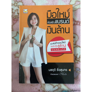มือใหม่หัดสร้างแบรนด์เงินล้าน / มลฤดี ซื่อสุนทร