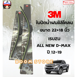 [1คู่] 3M ใบปัดน้ำฝน สำหรับ ISUZU DMAX MU-X MU-7 TFR ทุกรุ่น ทุกปี D MAX MUX MU7 แท้100%