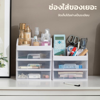 กล่องวางเครื่องสำอางพลาสติก ลิ้นชัก 1-3 ชั้น Plastic Drawer