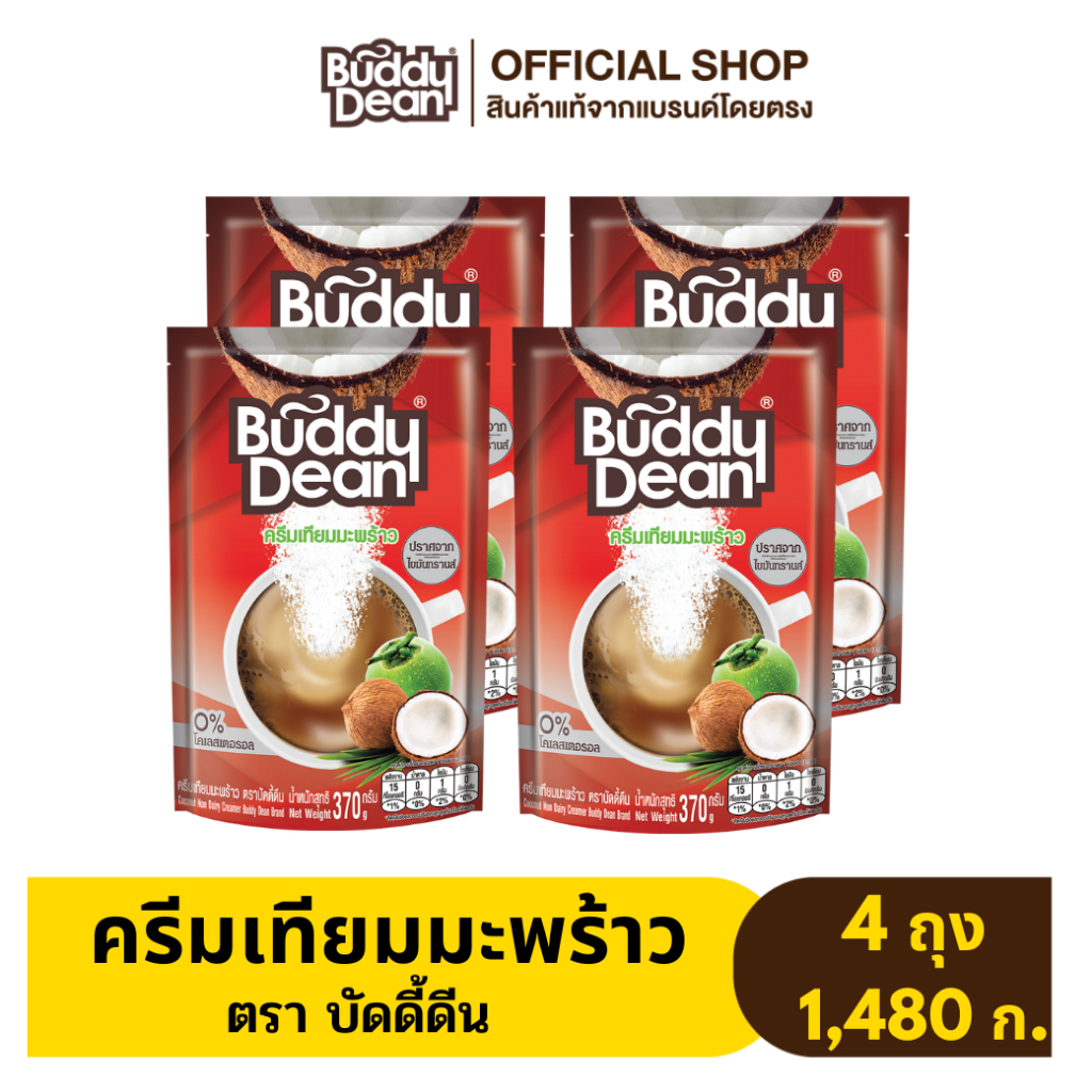 [เซ็ต 4 ถุง] ครีมเทียมมะพร้าว ตราบัดดี้ดีน รุ่น 370 กรัม