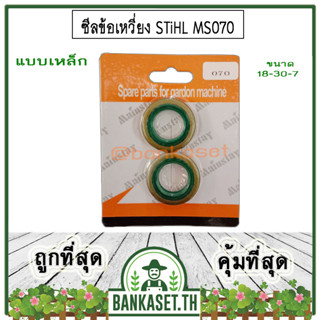 ซีล ซีลข้อเหวี่ยง แบบเหล็ก เลื่อยยนต์ STIHL 070, MS070 ซีลข้อเหวี่ยง ( ราคา 1 คู่ (หน้า-หลัง) )