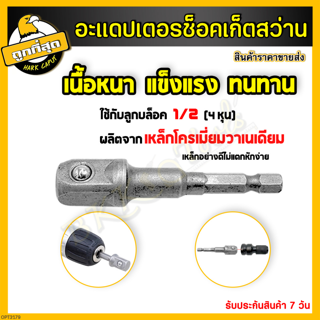 ข้อต่อบล็อก ชุดข้อต่อไขควง ซ็อกเก็ตประแจ อะแดปเตอร์ สว่านต่อลูกบล็อก 4 หุน (1/2) แปลงหัวบล็อค