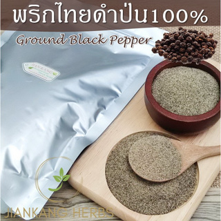 พริกไทยดำป่น 100% 500 กรัม พริกไทยจันทบุรีบด Ground Black Pepper กลิ่นหอม คุณภาพดี