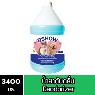 DShow น้ำยาดับกลิ่น ขนาด 3400มล. ดับกลิ่นฉี่หมาแมว กลิ่นเหม็น กลิ่นภายในรถยนต์ (Deodorizer)