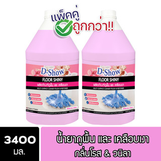 [2ชิ้น ถูกกว่า] DShow น้ำยาถูพื้นเคลือบเงาพื้น ขนาด 3400มล. ( Floor Shiny )