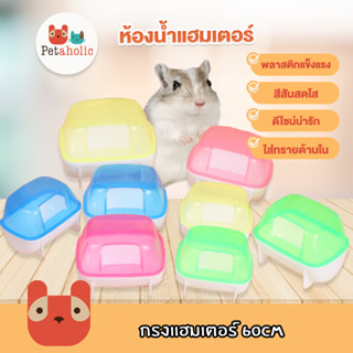 Petaholic (HT02) ห้องน้ำแฮมเตอร์ ห้องน้ำหนู ห้องน้ำสัตว์เลี้ยงขนาดเล็ก Hamster bathroom