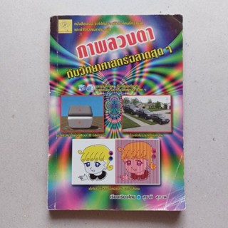 หนังสือ ภาพลวงตา กับ วิทยาศาสตร์ฉลาดสุดๆ