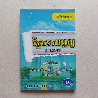 หนังสือ รัฐธรรมนูญ 2560 ฉบับทบทวน