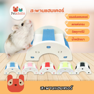 Petaholic (HY03) ของเล่นแฮมเตอร์ สะพานแฮมเตอร์