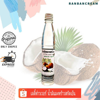 Ladyflower Coconut Virgin Oil / น้ำมันมะพร้าวสกัดเย็น 100%