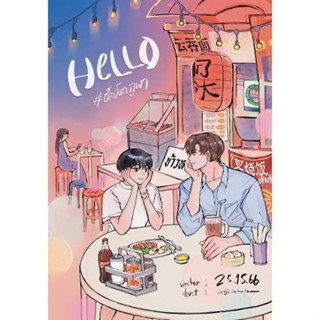 หนังสือ Hello #ฮัลโหลภูผา ผู้เขียน: #25.15.66  สำนักพิมพ์: #ลาเวนเดอร์/Lavender