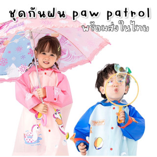 #เสื้อกันฝน #paw patrol สำหรับเด็ก 2-7 ขวบ #ชุดกันฝนเด็ก #เสื้อกันฝนเด็ก