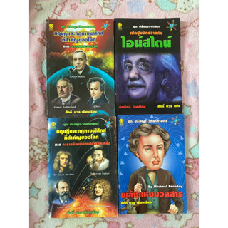 เปิดปูมจักรวาลกับไอน์สไตน์, พลังแห่งมวลสาร,ทฤษฎีและกฎทางฟิสิกส์ที่สำคัญของโลก การเคลื่อนที่ของสสารและคลื่น,อะตอมและอวกาศ