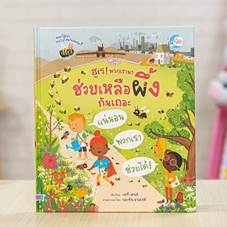 หนังสือ ฮูเร! พวกเรามาช่วยเหลือผึ้งกันเถอะ | หนังสือเด็ก หนังสือน่าอ่าน