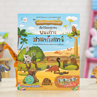 หนังสือ โปสเตอร์สติกเกอร์ สัตว์น้อยซุกซน บนเกาะมาดากัสการ์ | หนังสือเด็ก