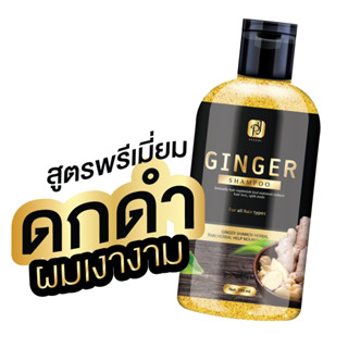 แชมพูสมุนไพรขิง เร่งผมยาว ป้องกันผมร่วง ผมเสียแตกปลาย สมุนไพรแท้100%