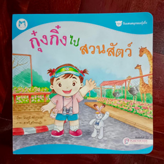 นิทานภาพ เรื่อง กุ๋งกิ๋งไปสวนสัตว์ / หนังสือมือสอง