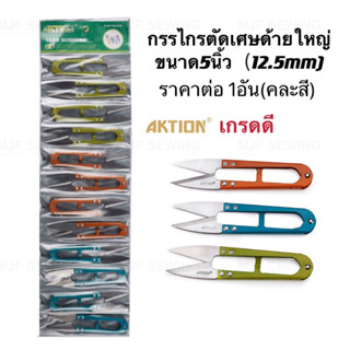 แหล่งขายและราคากรรไกรก้ามปูใหญ่ 5นิ้ว(12.5MM）AKTION กรรไกรตัดขี้ด้ายใหญ่ กรรไกรตัดเศษด้าย อย่างดี ทนไช้ได้นานอาจถูกใจคุณ