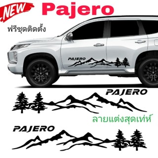 สติกเกอร์ติดร pajero sports ลายแต่งรถ pajero  สติกเกอร์ลายภูเขา สติกเกอร์ติดได้ทุกรุ่น เปลี่ยนข้อความได้