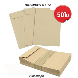 ซองเอกสาร ซองน้ำตาล BA 110g แพคละ 50 แผ่น BA สีน้ำตาลเทา 9 x 12 นิ้ว