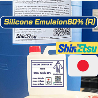 ซิลิโคน อิมัลชั่น 60% 500ml. ญี่ปุ่น มีใบเซอร์ แท้100% Silic…
