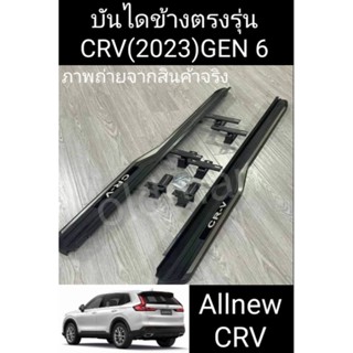 บันไดข้างHONDA-CRV(GEN6)2023รุ่นSPORT