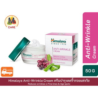 Himalaya Herbals Anti-Wrinkle🤍 Cream ครีมบำรุงลดริ้วรอยแห่งวัยให้จางลง ขนาด 50 G พร้อมส่งไว Kerry