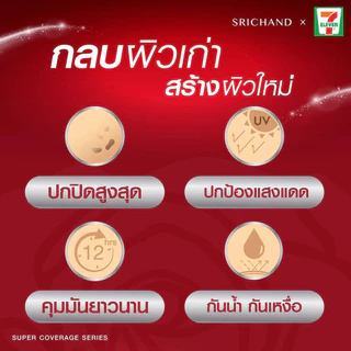 Srichand Super Coverage Foundation Powder SPF35 9 กรัม กล่องแดง และ Always Matte โฉมใหม่ ศรีจันทร์ แป้งอัดแข็ง