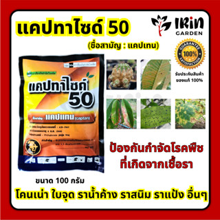 แคปเทน 50 แคปทาไซด์ 50 ขนาด 100 g ป้องกัน กำจัด โรคพื้ช ที่เกิดจาก เชื้อรา ราสนิม ใบจุด ใบไหม้ โคนเน่า ราแป้ง ราน้ำค้าง