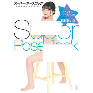 [photo album]หนังสือ Super Pose อัลบั้มภาพกราฟิก Airi Suzumura (Cosmic Art Graphic) สไตล์ญี่ปุ่น