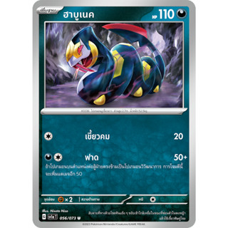 [Pokémon] ฮาบูเนค SD/Foil