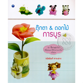 ตุ๊กตา &amp; ดอกไม้การบูร 12 ชิ้นงานน่ารักๆ มีขั้นตอนเเละวิธีทำอย่างละเอียด เข้าใจง่าย จำหน่ายโดย  ผศ. สุชาติ สุภาพ