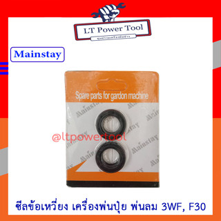 ซีล ซีลข้อเหวี่ยง เครื่องพ่นปุ๋ย เครื่องพ่นลม 3WF, F30, F3A, F3B ( ราคา 1 คู่ (หน้า-หลัง) )