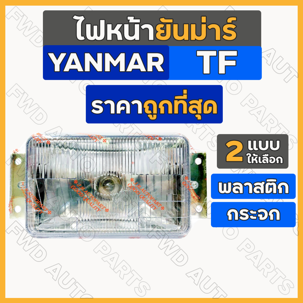 ไฟหน้า / ชุดไฟหน้า / ตาไฟ / ไฟหน้ารถไถ ยันม่าร์ YANMAR TF / TF75 / TF85 / TF105 / TF115 (พลาสติก/กระจก)