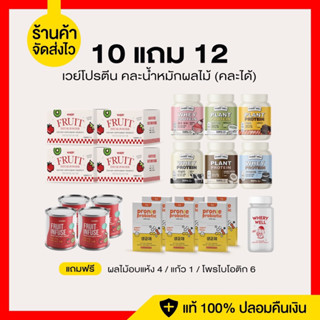 ส่งฟรี/แถมแก้ว+ขวดจิบ คละได้ 10แถม15 เซตใหญ่สุดคุ้ม เวย์โปรตีน และ น้ำหมักผลไม้ (คละได้) ทานต่อเนื่องเพื่อผลลัพธ์ระยะยาว