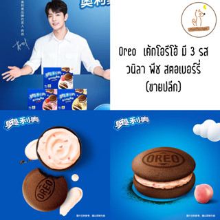 พร้อมส่ง Oreo เค้กโอรีโอ้ เซียวจ้าน