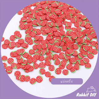 ฟีโม่ Fimo กลิตเตอร์ แบบบาง ขนาดเล็ก ผลไม้ สตอเบอรี่ strawberry มี 2 แบบ แพ็ก 10 กรัม