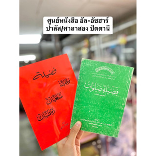 فضيلة رجب شعبان رمضان หนังสือความประเสริฐเดือน ระจับ ชะบาน รอมฎอน