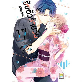 ยัยตัวร้ายวัย 17 กับคุณทนายรูปหล่อ เล่ม 1 - 4 ( หนังสือการ์ตูน มือหนึ่ง) by unotoon