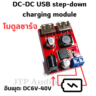 โมดูลชาร์จ5V แปลงแรงดันไฟฟ้าแบบ step down regulator