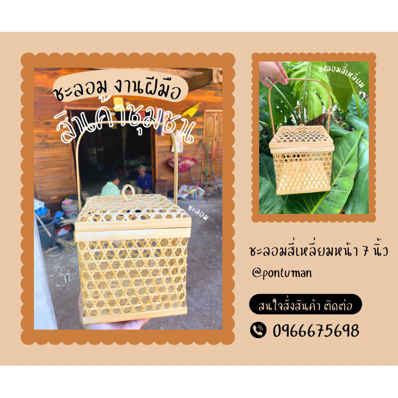 ชะลอมทรงสี่เหลี่ยมขนาด 7 นิ้ว