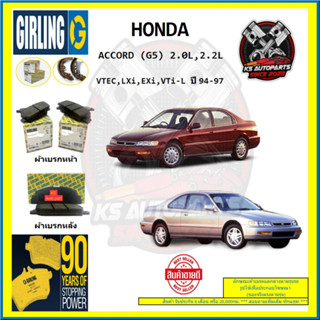 ผ้าเบรค GIRLING (เกอริ่ง) รุ่น HONDA ACCORD (G5) 2.0L,2.2L VTEC,LXi,EXi,VTi-L ปี 94-97 (โปรส่งฟรี)