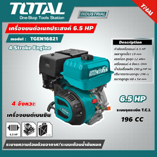 TOTAL รุ่น TGEN16821 เครื่องยนต์ เครื่องยนต์อเนกประสงค์ 4 จังหวะ 6.5 แรงม้า 196 ซีซี เครื่องยนต์เบนซิน Gasoline engine