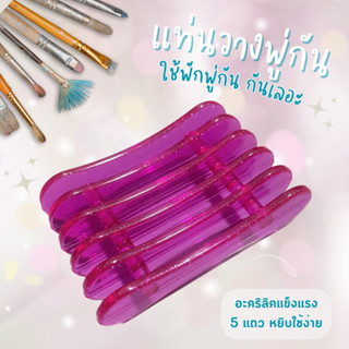 ที่พักพู่กันเพ้นท์เล็บ ที่วางพู่กัน อุปกรณ์เพ้นท์เล็บ