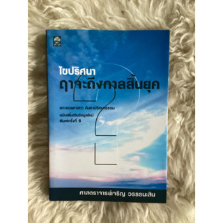 หนังสือไขปริศนาฤาจะถึงกาลสิ่นยุค/ศาสตราจารย์เจริญ วรรธนะสิน