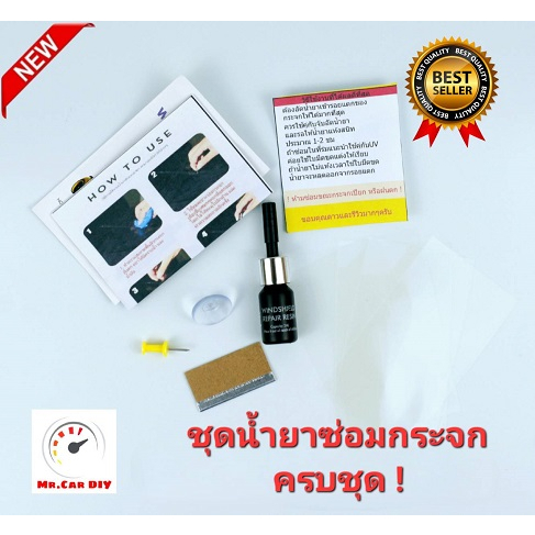 ออกใบกำกับภาษีได้ Mr Car DiY น้ำยาซ่อมกระจกรถยนต์ ซ่อมกระจกแตกร้าว ประสานรอยร้าวกระจก